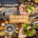 하대동215 | [진주 하대동 맛집] 연탄구이 낭만 | 고깃리 88번지 진주하대점