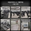 [송파구] 데일리 피트니스 개롱점에서 오후 프리 선생님들을 구인합니다 (개롱, 오금, 가락, 거여, 마천 인근) 이미지