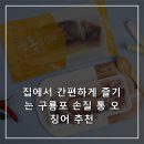 삼해진미호계시장 | 집에서 간편하게 즐기는 구룡포 손질 통 오징어 추천