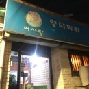 영덕막회 이미지