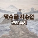 덕수궁 자수전 태양을 잡으려는 새들 관람 후기 2탄 야간 개장 도슨트 박을복 송정인 한상수 최유현