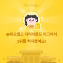 뜨거운 가슴으로 배우는 스페인어(초급) | ft. 듀오링고 중독📜) :: 오디오클립🎧, 듀오링고🗣️📗📖 (영어, 중국어, 독일어, 일본어, 프랑스어, 스페인어…)