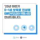 영유아보육료 지원단가 인상에 따른 부모급여(차액)변경안내 이미지