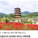[마감] 5월9일(토) KTX ,문경,김천 1박2일 여행 이미지