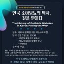 사단법인 한국보건의료진흥재단 나눔치과의원 | 김광훈[공식안내-보도자료] 한국소아당뇨인협회, 20년 나눔의 기록 공개… 아너스클럽-‘푸른빛...