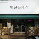 연천돈까스