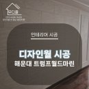 트럼프월드마린 | 벽면 디자인월 인테리어 시공 , 해운대 트럼프월드마린 아파트
