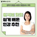 쉽게 배우는 중국어(회화) | 중국어회화 기초부터 쉽게 배운 인강 추천해요