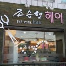 조승현헤어 이미지