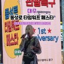중앙파출소 | 2025 대구 동성로 타임워프 페스타 축제 후기 (기본정보, 소찬휘 조성모 공연영상, 이벤트 선물)