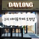 데이롱카페구리 이미지