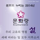 화랑의료재단 | [설날정보]2014년 설날, 문화랑입니다. 우리 고유의 명절 설, 새해 바라는 일 모두 이루소서.