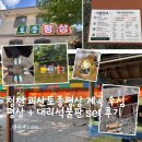 청천농업협동조합 | [공지] 청천 괴산토종평상 예약 가능한 평상 괴산 계곡 수심 평상 시그니처 대리석불판 세트 후기