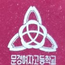의곡1리 | 문경여자고등학교 聞慶女子高等學校 Mungyeong girls&#39; High School 교훈 지성(至誠) 개교 1956년 1...