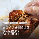 장수통닭 | 금천구치킨 맛집 반반 포장후기: 장수통닭