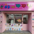 블링블링아이스크림판매점