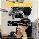 로위 | 성수미용실 로위 성수블랙점 커트 헤어컨설팅 후기