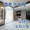 서초대로 57 | 엘루크반포 교대역 오피스텔 월세 단기 시세 총정리 임대현황