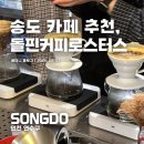 대경커피 | 인천 송도 카페 추천 돌핀커피로스터스 내돈내산 후기, 인천 스페셜티 커피 패스 참여 매장