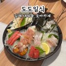 호텔도도 | 김해 내외동 맛집 &#34;도도일식&#34; 스페셜디너코스 솔직후기 스시오마카세
