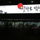 일차로막창 이미지