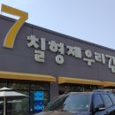 칠형제우리감자탕 이미지