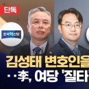 [단독] 김성태 변호인을 2차 특검 후보로? 이 대통령, 강한 질타 있었다 이미지