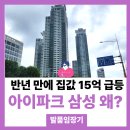 정릉43 | 전현무 아파트, 삼성동 아이파크 임장후기, 갑자기 15억 급등 왜?