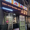 노령산맥숯불갈비 | 별내맛집) 소꿉당 별내점 안동식 마늘소갈비살 맛집 아이와 먹어본 후기