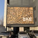 두가 | [전시] 갤러리현대 신관 《화이도(畵以道)》展 관람 후기(1/14)