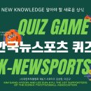[투투볼 서포터즈 팀미션!] 한국뉴스포츠 퀴즈를 풀어라!!! 넘나 쉬움, 넘나 재밌음 이미지