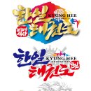 한일경희대태권도 이미지