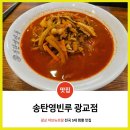 영빈루 광교점 | 광교 아브뉴프랑 중식맛집 송탄영빈루 광교점 / 전국 5대 짬뽕 맛집