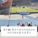(주)비티(부산지사) | 용인FC 부산아이파크전 직관 후기! 2:0 승리, 미르스타디움에서 함께한 최고의 금요일