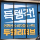 두원리퍼브평택점 | 두원리퍼브 비전점 가성비 끝판왕!
