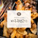 작전역 <바우주먹고기> 동네 고기 맛집 | 인천 계양구 맛집 추천