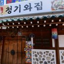 청기와집 이미지