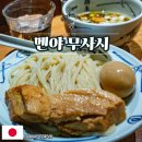 고기검객 | 도쿄 츠케멘 맛집 멘야무사시 신주쿠 본점 메뉴추천 및 후기
