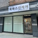 하하 스킨케어 이미지