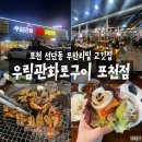 ㅣ직화 불향 가득! 포천 우림관화로구이에서 제대로 고기 먹고 온 후기 #포천 고기집 #선단동 맛집...