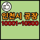 볼트피자/주식회사 볼트에프앤비 | 인천시 공장 리스트 10001~10500