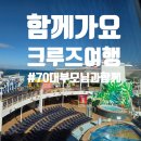 우리가족 은반지 만들기 B반 | 70대 부모님과 함께한 로얄캐리비안 지중해 크루즈 여행기. 칠순 여행 왜 크루즈가 정답인지 전격공개