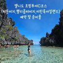 히든비치 | 엘니도 여행 | 엘니도 호핑투어 C코스(히든비치, 헬리콥터비치,마틴록아일랜드 후기 /주의사항 및 준비물
