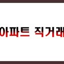 동일부동산중개법인주식회사 | 아파트 직거래 완벽 가이드 2025: 중개수수료 절약부터 안전거래까지 총정리