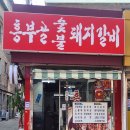 동대문 고기집_흥부골 숯불돼지갈비