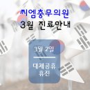 씨엠충무의원 이미지