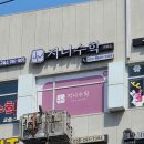 이유주실용음악교습소 | 학원간판, 학원가 상가에서도 한눈에 띄는 수학교습소 간판 & 복도 시트지 완벽 시공 '지니수학 교습소'