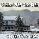 다래민박 | 화천 숙소 추천 다래하우스 펜션 | 산천어축제 숙박 무료 얼음낚시 이용권 제공 | 내돈내산