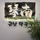 금남막국수 이미지