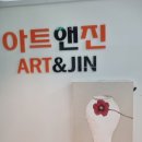 아트앤진미술교습소